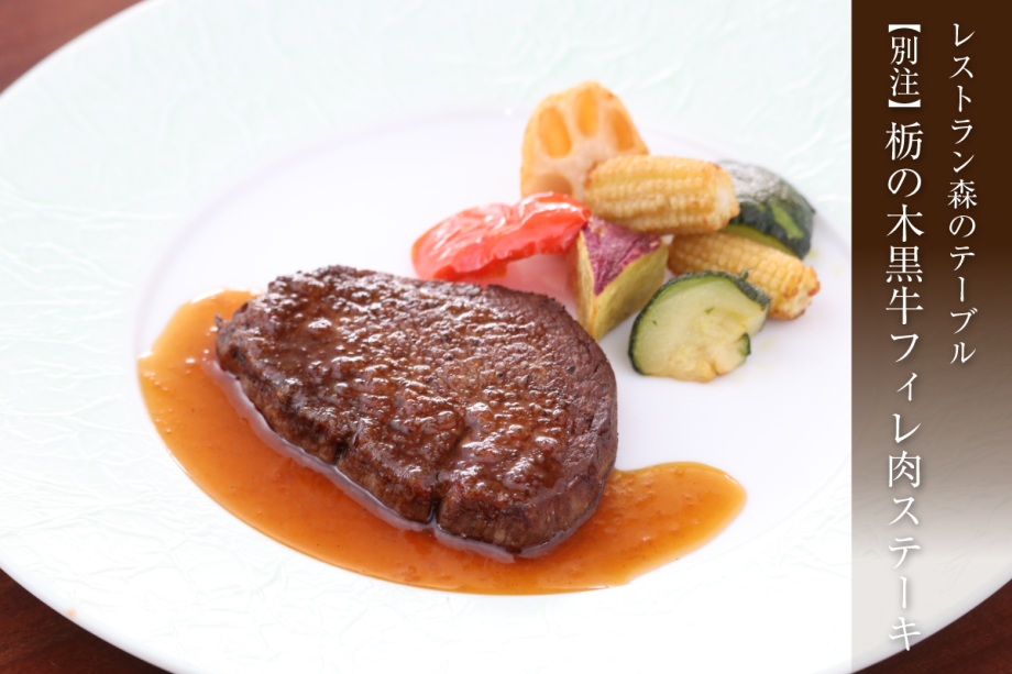 【森のテーブル・別注料理】栃の木黒牛のフィレ肉ステーキ