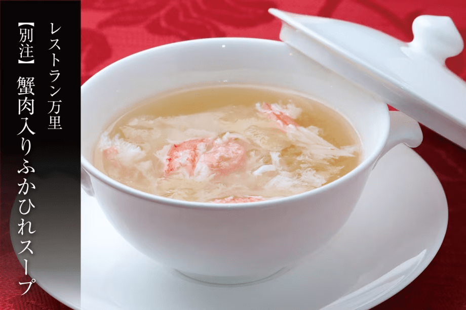【万里の別注料理】蟹肉入りふかひれスープ