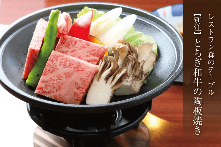 【森のテーブル/別注料理】とちぎ和牛の陶板焼き（100g）