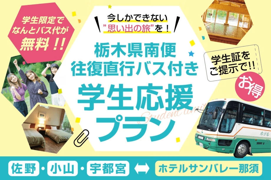 学生旅行応援！バス代無料♪往復直行バス付きプラン