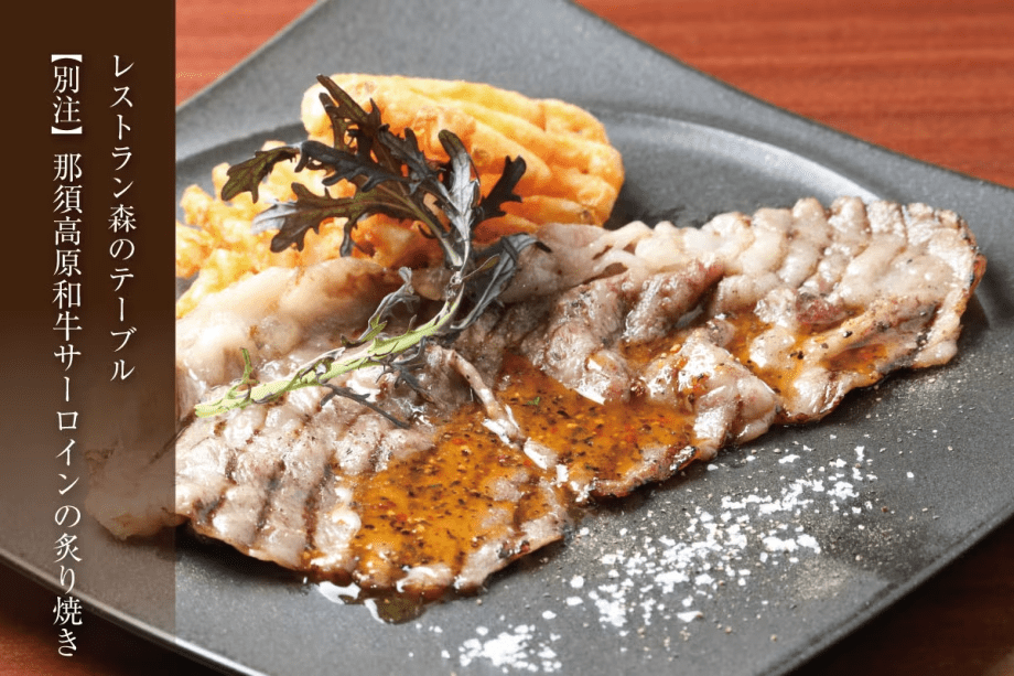 【森のテーブル・別注料理】那須高原和牛サーロインの炙り焼き