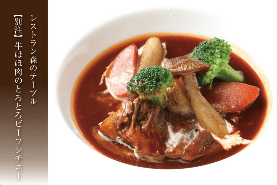 【森のテーブル・別注料理】牛ほほ肉のとろとろビーフシチュー 【森のテーブル・別注料理】牛ほほ肉のとろとろビーフシチュー