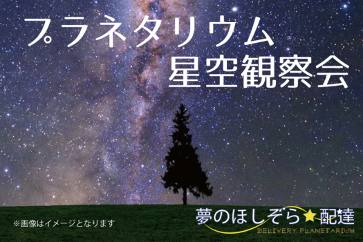 みんなで鑑賞♪プラネタリウム星空観察会☆