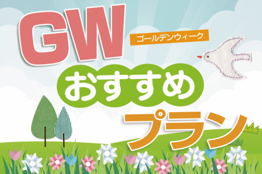 ゴールデンウィークのおすすめプラン♪