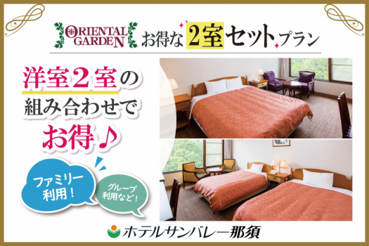 お得な2室セットプラン【オリエンタルガーデン】