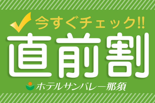 【直前割】1泊2食バイキング付きで最大2,200円引き！！＜お食事はバイキング＞★公式HP予約で3大特典付★