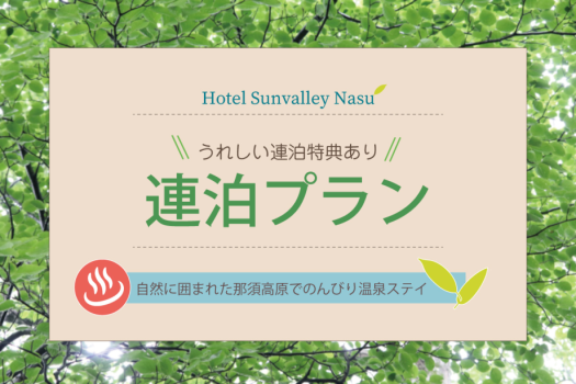 【連泊プラン】ゆったり那須高原ステイ♪