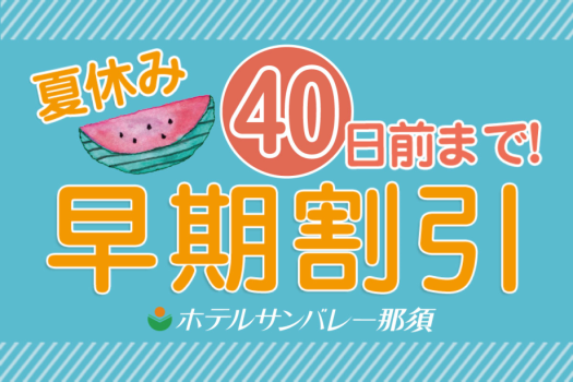 【早期割40】夏休みは避暑地で温泉＆バイキング♪観光・レジャーも充実の那須高原へ＜お食事はバイキング＞★公式HP予約で3大特典付★
