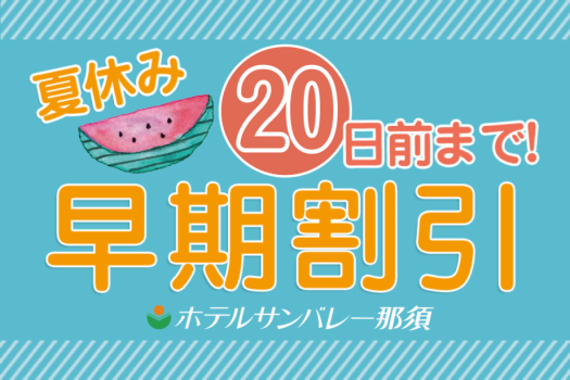 【早期割20】夏休みは避暑地で温泉＆バイキング♪観光・レジャーも充実の那須高原へ＜お食事はバイキング＞★公式HP予約で3大特典付★