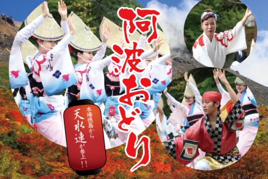 今年も天水連がやってくる！10月8日9日限定【阿波踊り】「天水連」の演舞披露付き★＜お食事はバイキング＞★公式HP予約で3大特典付★