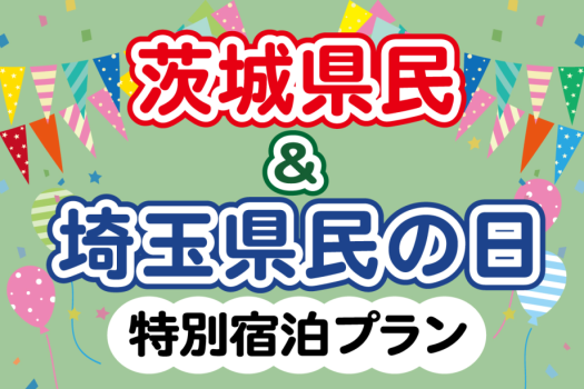 茨城県民・埼玉県民の日記念限定プラン