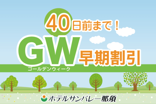 GW40日前までの早期割引プラン