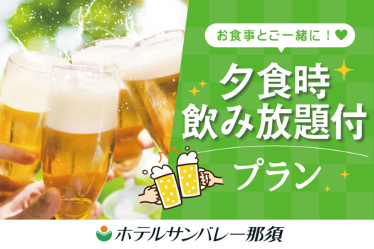 夕食時飲み放題プラン