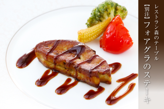 【森のテーブル・別注料理】フォアグラのステーキ
