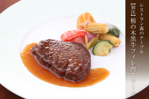 【森のテーブル・別注料理】栃の木黒牛のフィレ肉ステーキ