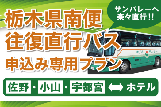 【佐野】【小山】【宇都宮】の往復直行バス申込専用プラン