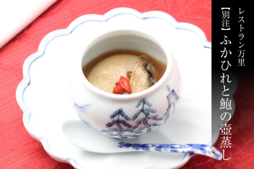 【万里・別注料理】ふかひれと鮑の壺蒸し