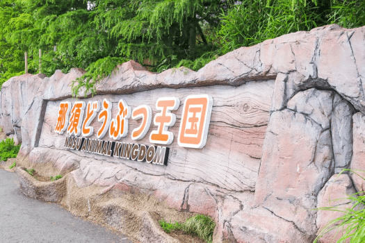 那須どうぶつ王国