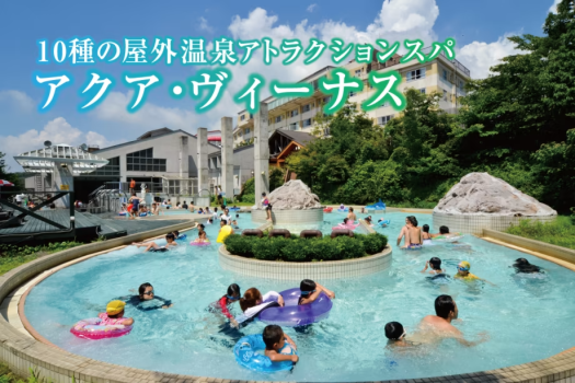 ■温泉プール「アクアヴィーナス」は2025年7月19日（土）～2025年8月31日（日）の期間営業いたします