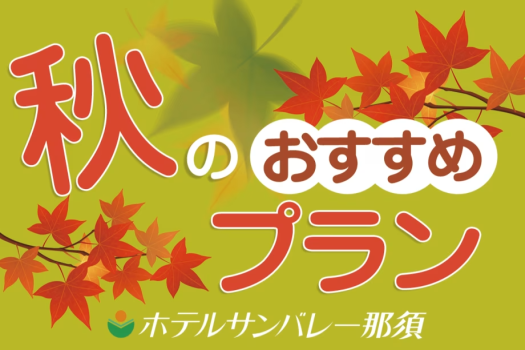 秋のおすすめプラン