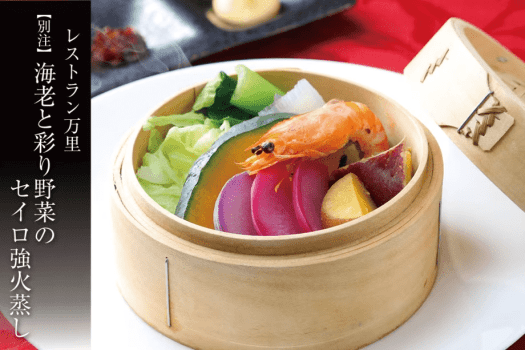 【万里の別注料理】海老と彩り野菜のセイロ強火蒸し