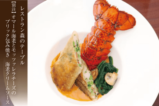 【森のテーブル/別注料理】オマール海老とモッツァレラチーズのブリック包み焼き海老クリームソース