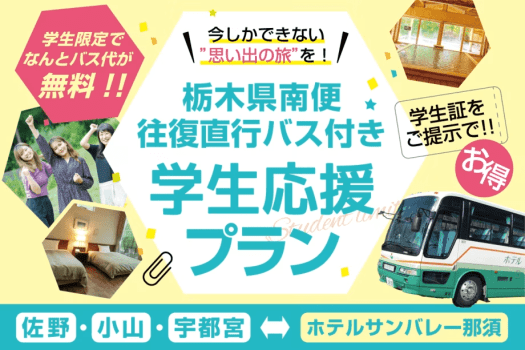 学生旅行応援！バス代無料♪往復直行バス付きプラン