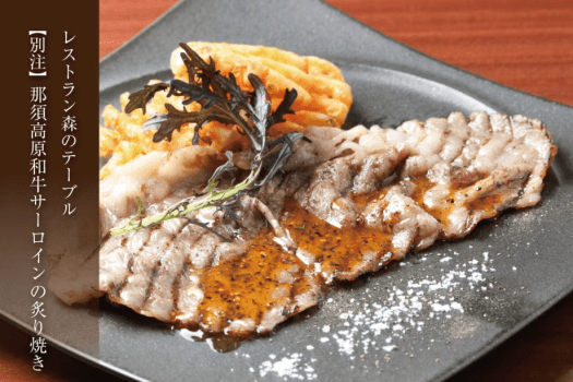 【森のテーブル・別注料理】那須高原和牛サーロインの炙り焼き