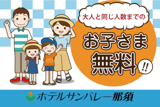 大人と同じ人数までのお子様無料