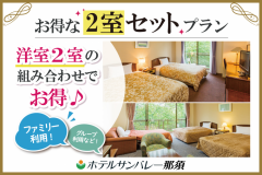 アネックス洋室2室セット《洋室×2室》 アネックス洋室2室セット《洋室×2室》