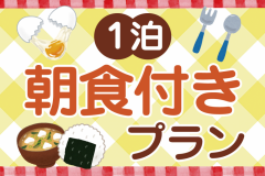 朝食バイキングで元気をチャージ！遅い到着もOK♪温泉も食事も◎お部屋おまかせ＜1泊朝食付き＞