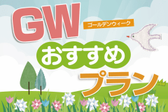 ゴールデンウィークのおすすめプラン♪
