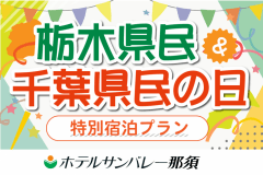 栃木県民＆千葉県民限定特別プラン！