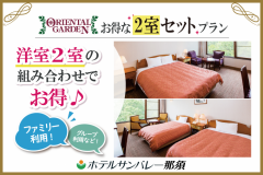 お得な2室セットプラン【オリエンタルガーデン】 お得な2室セットプラン【オリエンタルガーデン】