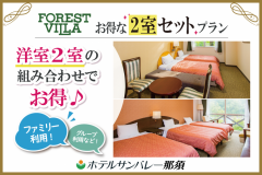 お得な2室セット【フォレストヴィラ】