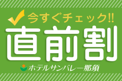 【直前割】1泊2食バイキング付きで最大2,200円引き！！＜お食事はバイキング＞★公式HP予約で3大特典付★