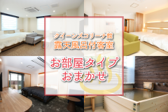 クイーンズコリーナ館【露天風呂付客室で部屋タイプおまかせ】 クイーンズコリーナ館【露天風呂付客室で部屋タイプおまかせ】