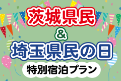 茨城県民・埼玉県民の日記念限定プラン 茨城県民・埼玉県民の日記念限定プラン