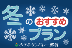 冬のおすすめプラン