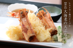 【森のテーブル・別注料理】大海老の天ぷら 【森のテーブル・別注料理】大海老の天ぷら