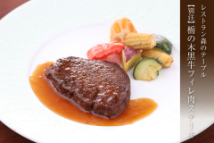 【森のテーブル・別注料理】栃の木黒牛のフィレ肉ステーキ 【森のテーブル・別注料理】栃の木黒牛のフィレ肉ステーキ