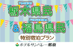 栃木福島県民限定プラン