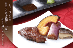 【万里の別注料理】とちぎ和牛「匠」サーロインステーキ