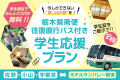 学生旅行応援！バス代無料♪往復直行バス付きプラン