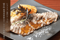 【森のテーブル・別注料理】那須高原和牛サーロインの炙り焼き