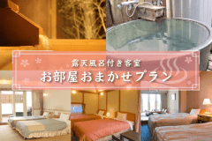 露天風呂付き客室スタンダードプラン（画像はイメージとなります）