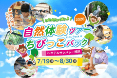 ちびっこパック体験ツアー