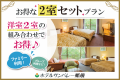 アネックス洋室２室セット《洋室×2室》