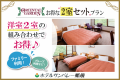 お得な2室セットプラン【オリエンタルガーデン】