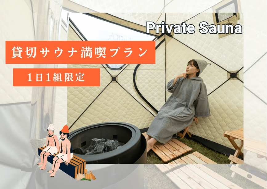 【1日1組限定】貸切プライベートサウナ満喫プラン🔥瀬戸内海の自然でととのう〈素泊まり〉